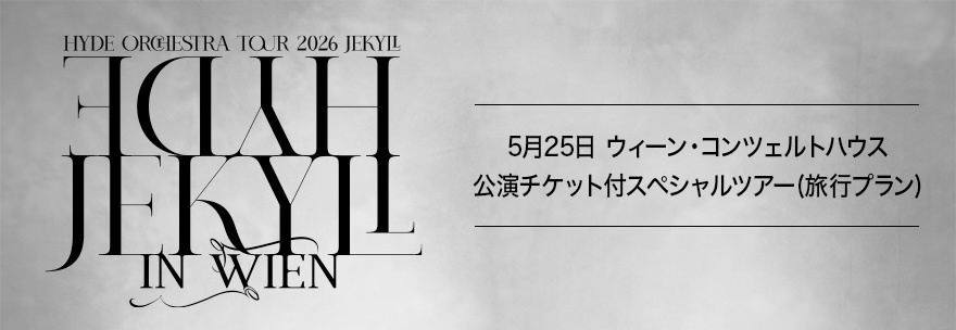 5/25ウィーン公演 旅行プラン（一般発売）